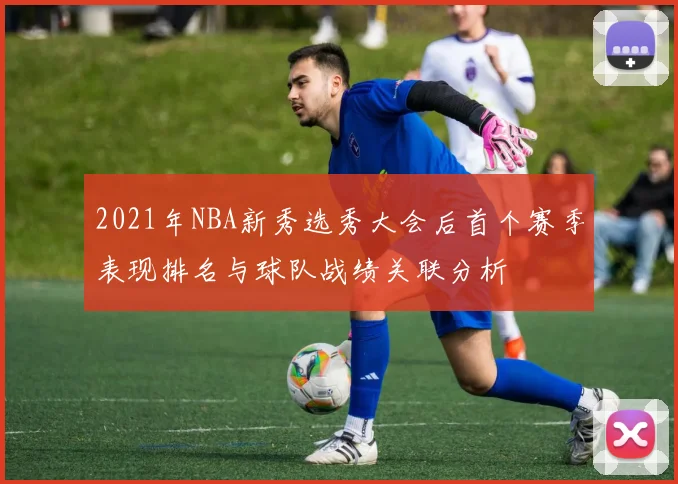 2021年NBA新秀选秀大会后首个赛季表现排名与球队战绩关联分析